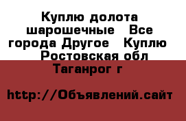 Куплю долота шарошечные - Все города Другое » Куплю   . Ростовская обл.,Таганрог г.